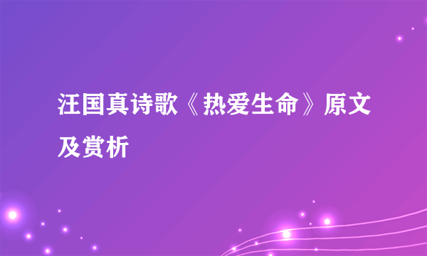 汪国真诗歌《热爱生命》原文及赏析