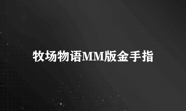 牧场物语MM版金手指