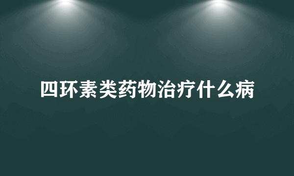 四环素类药物治疗什么病