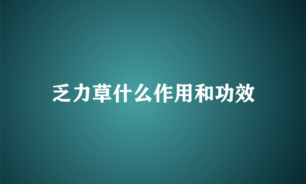 乏力草什么作用和功效