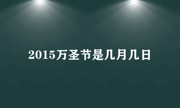 2015万圣节是几月几日