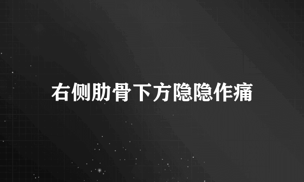 右侧肋骨下方隐隐作痛