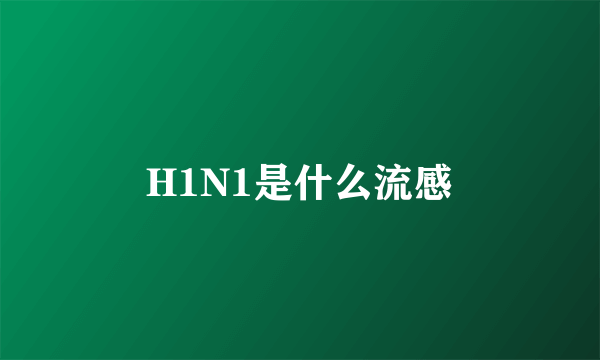 H1N1是什么流感