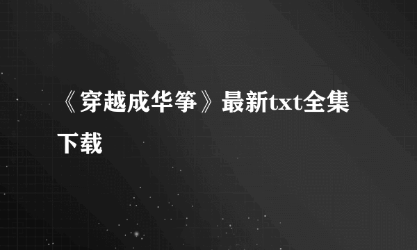 《穿越成华筝》最新txt全集下载