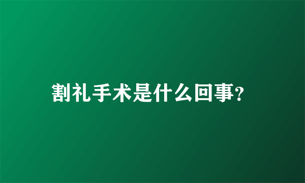 割礼手术是什么回事？