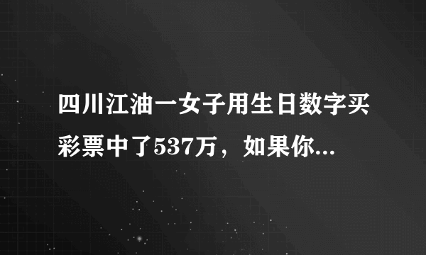 四川江油一女子用生日数字买彩票中了537万，如果你中奖后会怎么做？