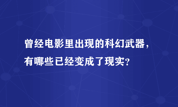 曾经电影里出现的科幻武器，有哪些已经变成了现实？