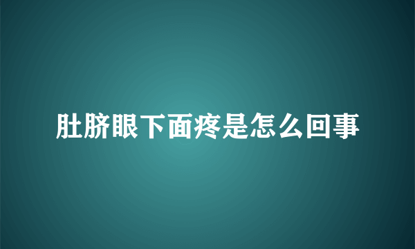 肚脐眼下面疼是怎么回事