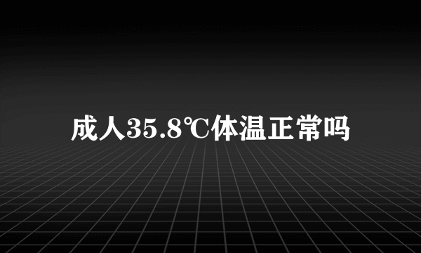 成人35.8℃体温正常吗