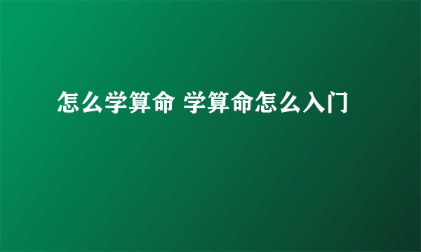 怎么学算命 学算命怎么入门