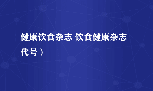 健康饮食杂志 饮食健康杂志代号）