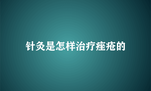 针灸是怎样治疗痤疮的