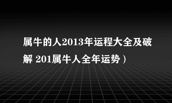 属牛的人2013年运程大全及破解 201属牛人全年运势）