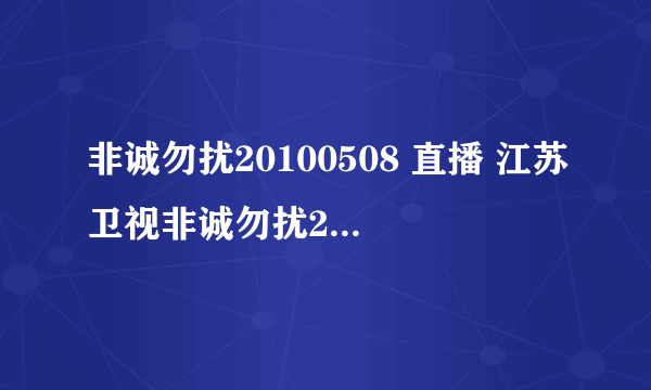 非诚勿扰20100508 直播 江苏卫视非诚勿扰20100508期