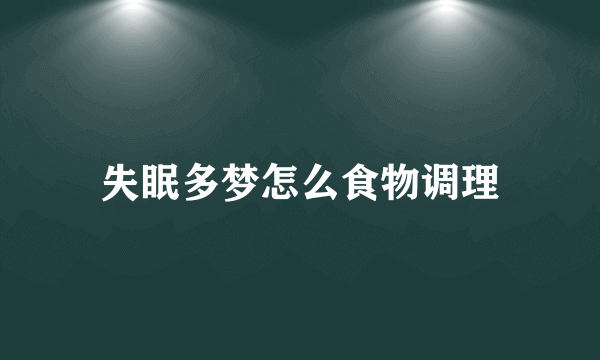 失眠多梦怎么食物调理