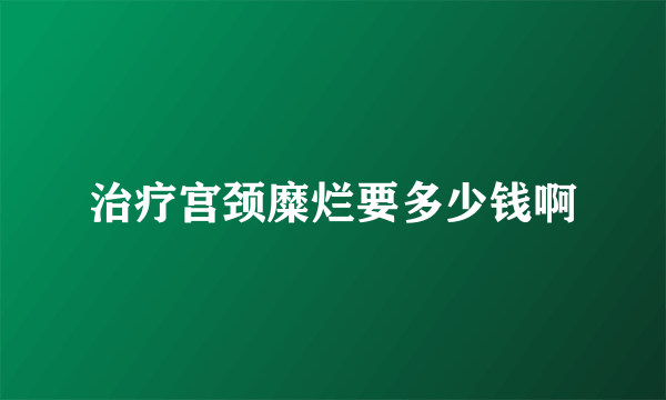 治疗宫颈糜烂要多少钱啊