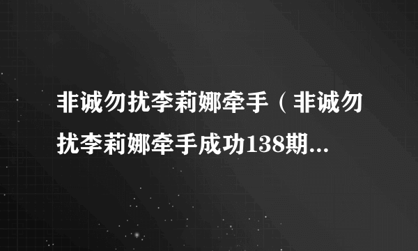 非诚勿扰李莉娜牵手（非诚勿扰李莉娜牵手成功138期简介）-知性