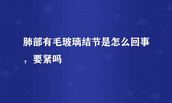 肺部有毛玻璃结节是怎么回事，要紧吗