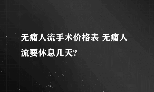 无痛人流手术价格表 无痛人流要休息几天?