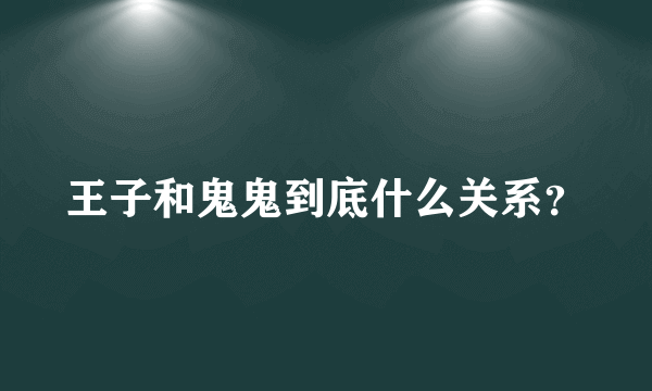 王子和鬼鬼到底什么关系？