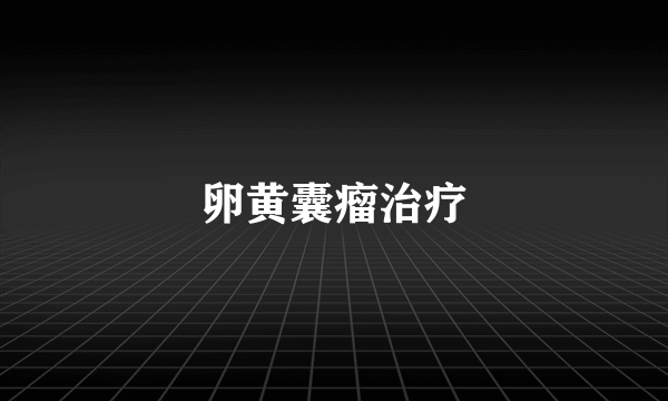 卵黄囊瘤治疗