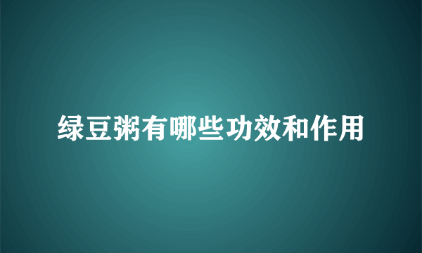 绿豆粥有哪些功效和作用