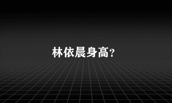 林依晨身高？