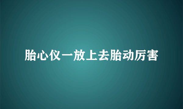 胎心仪一放上去胎动厉害