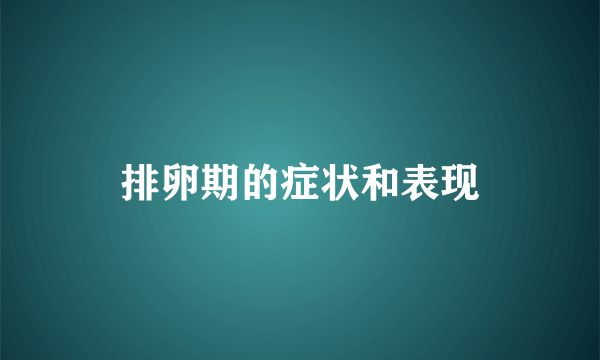 排卵期的症状和表现