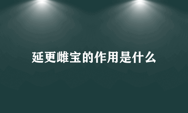 延更雌宝的作用是什么