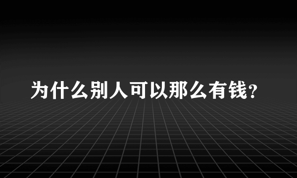 为什么别人可以那么有钱？