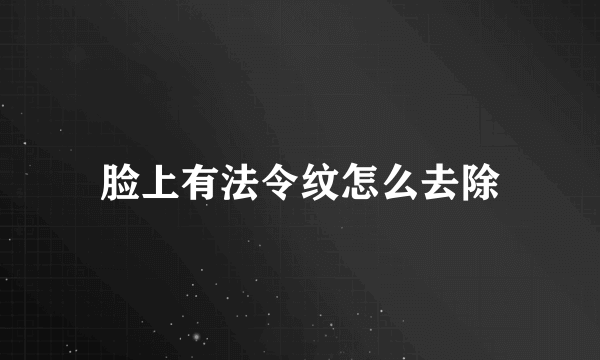 脸上有法令纹怎么去除