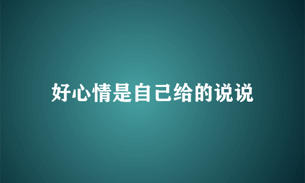 好心情是自己给的说说