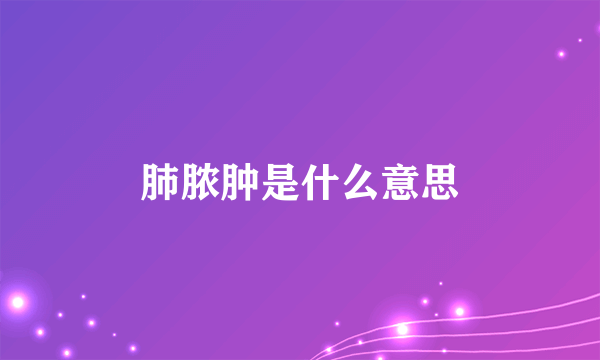 肺脓肿是什么意思