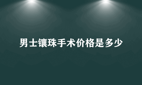 男士镶珠手术价格是多少