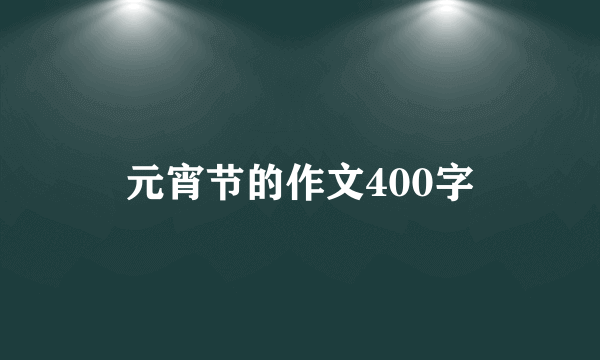 元宵节的作文400字