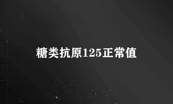 糖类抗原125正常值