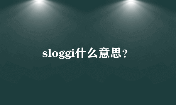 sloggi什么意思？