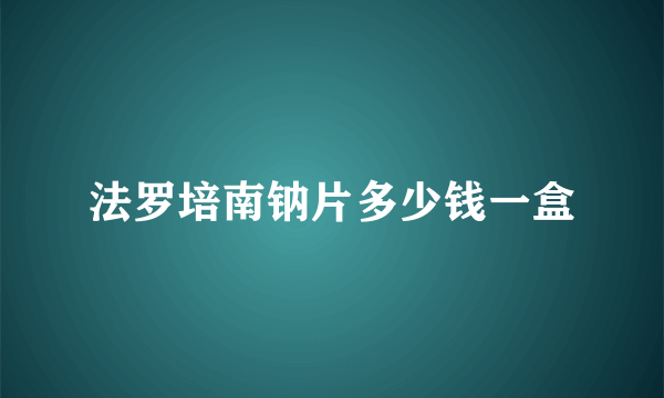 法罗培南钠片多少钱一盒