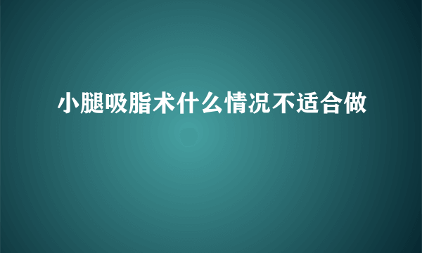 小腿吸脂术什么情况不适合做