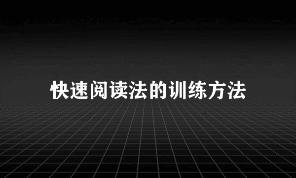 快速阅读法的训练方法