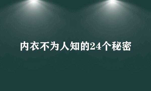 内衣不为人知的24个秘密