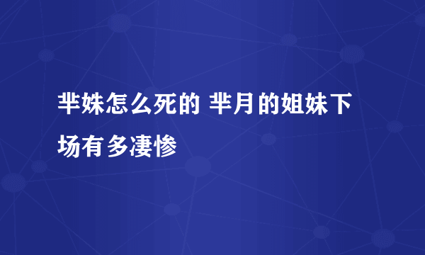 芈姝怎么死的 芈月的姐妹下场有多凄惨