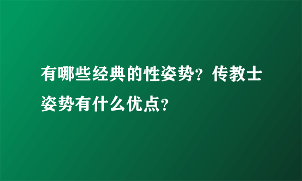 有哪些经典的性姿势？传教士姿势有什么优点？