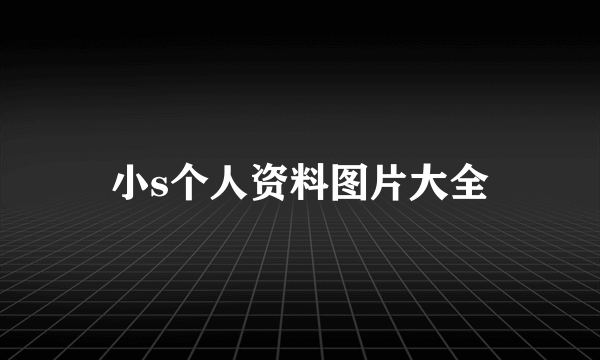 小s个人资料图片大全