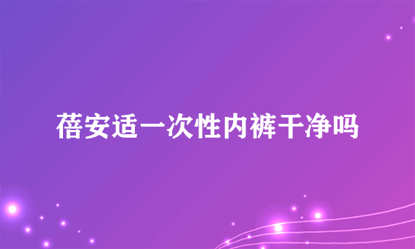 蓓安适一次性内裤干净吗