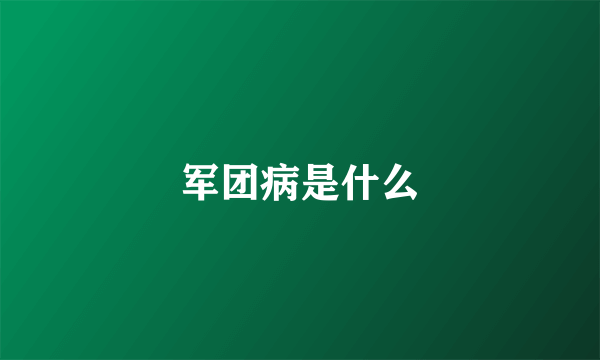 军团病是什么