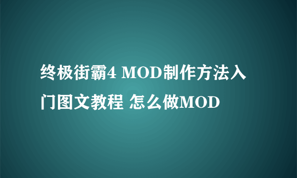 终极街霸4 MOD制作方法入门图文教程 怎么做MOD