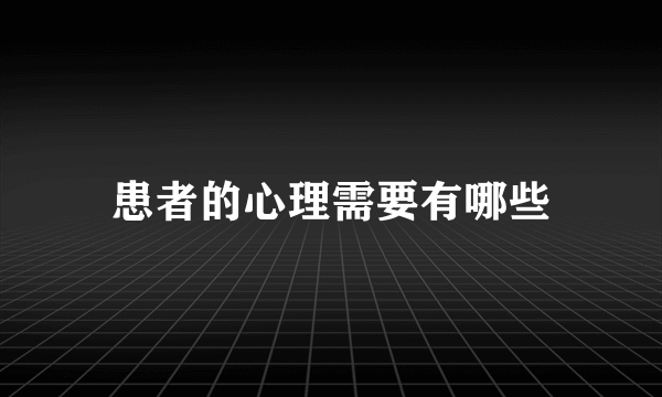 患者的心理需要有哪些