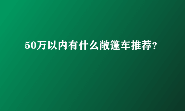 50万以内有什么敞篷车推荐？